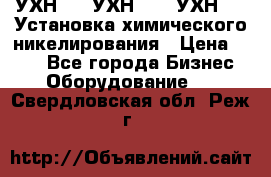 УХН-50, УХН-150, УХН-250 Установка химического никелирования › Цена ­ 111 - Все города Бизнес » Оборудование   . Свердловская обл.,Реж г.